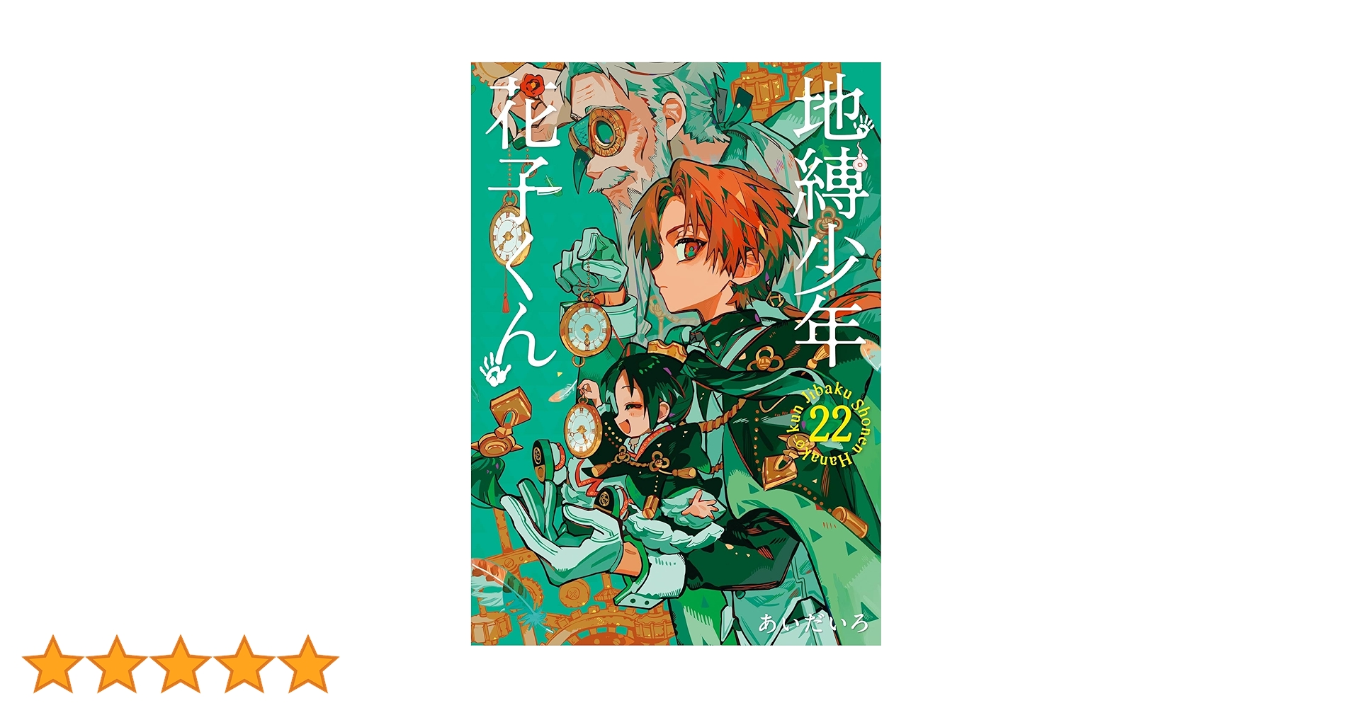地縛少年花子くん 0〜22 Amazon.co.jp: 地縛少年 花子くん(22) (Gファンタジーコミックス
